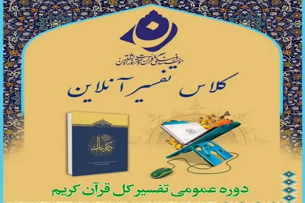آغاز کلاس تفسیر جزء ۱۶ مؤسسه نورالثقلین از دهه فجر