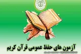 طرح آزمون‌های «حفظ عمومی قرآن» در مراکز قرآنی زنجان برگزار می‌شود