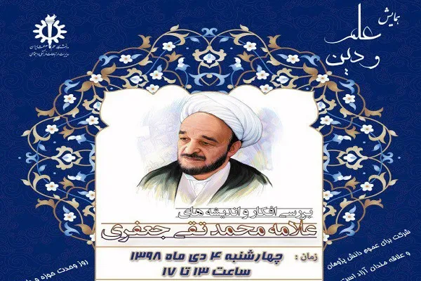 افکار و اندیشه‌های علامه جعفری بررسی می‌شود