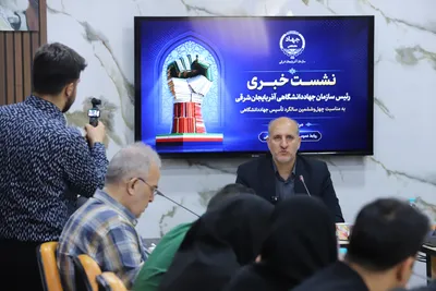 نشست خبری رئیس سازمان جهاددانشگاهی آذربایجان شرقی