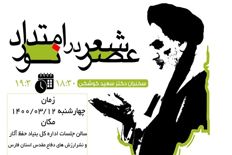 نغمه‌سرایی شاعران فارس «در امتداد نور»