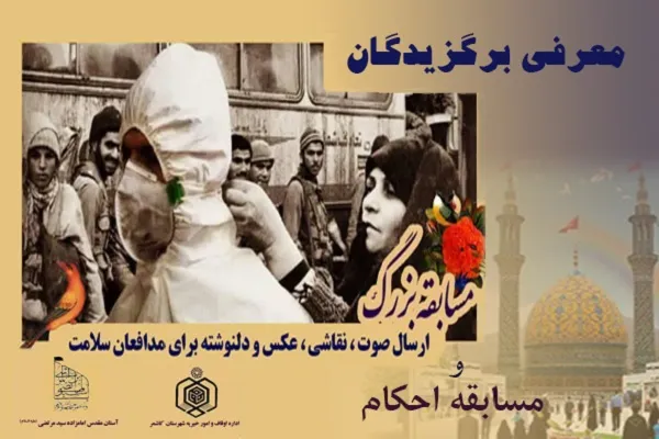 معرفی برگزیدگان مسابقات «احکام» و «مدافعان سلامت» در کاشمر
