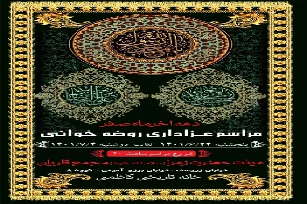 مراسم عزاداری دهه پایانی ماه صفر در کرمان برگزار می‌شود