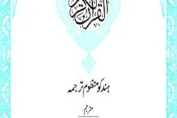 د هندکو ژبې قرآن کریم ژباړې نه په پاکستان کښې پرانیستا