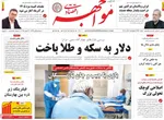صفحه نخست روزنامه‌های چهارشنبه ۵ آذر ۱۴۰۴
