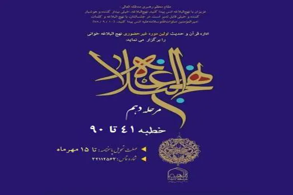 دهمین مرحله «سیری در نهج‌البلاغه» برگزار می‌شود