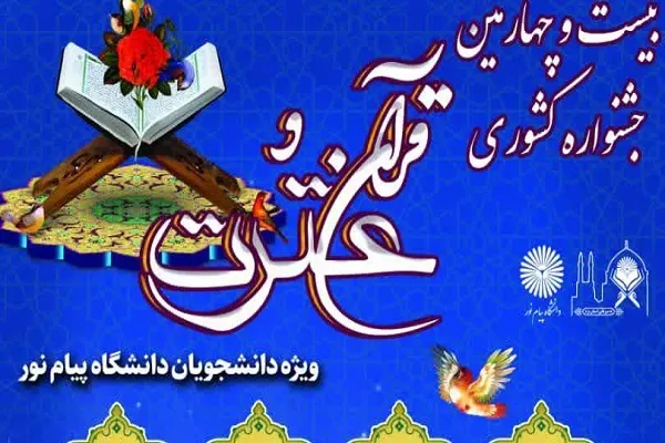 برگزاری مسابقات قرآن دانشجویان پیام‌نور چهارمحال‌وبختیاری