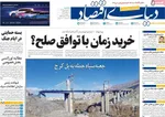 صفحات نخست روزنامه‌های سه‌شنبه ۱۸ فروردین ۱۴۰۵