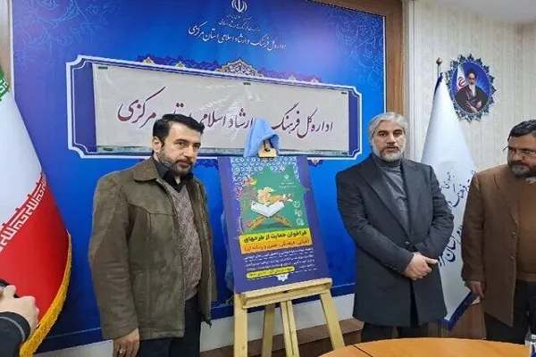 پوستر حمایت از طرح‌های قرآنی و فرهنگی در استان مرکزی رونمایی شد