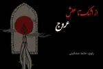 پادکست | عروج