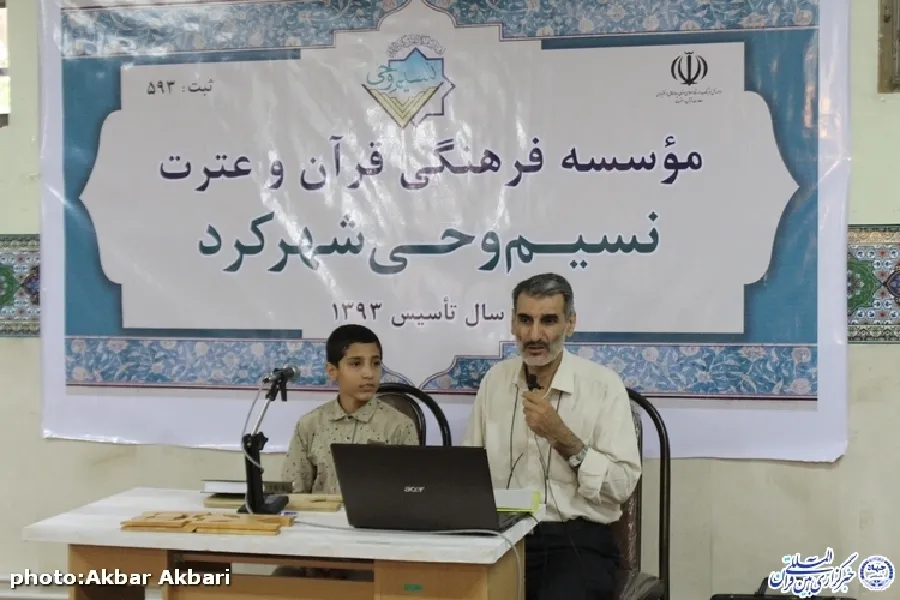 قرآن‌آموزان مؤسسه نسیم وحی شهرکرد تجلیل می‌شوند