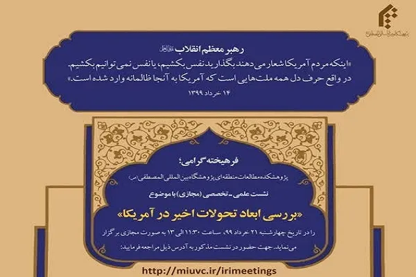 نشست «بررسی ابعاد تحولات اخیر در آمریکا» برگزار می‌شود