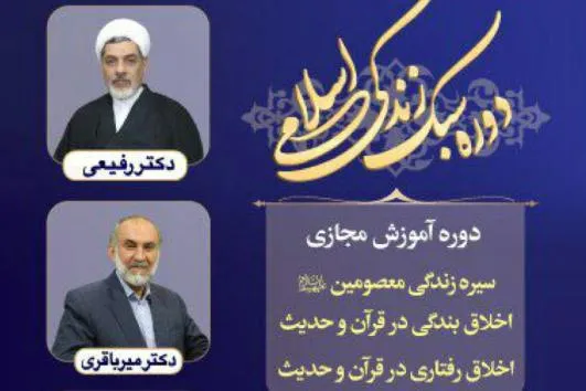 دوره آموزشی سبک زندگی اسلامی برگزار می‌شود