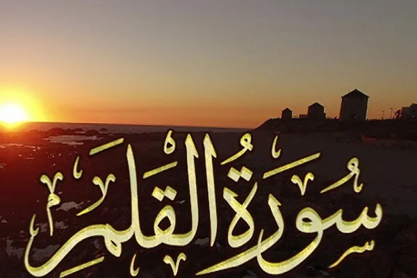 Sura Al-Qalam: Dios jura por la pluma y lo que escribe