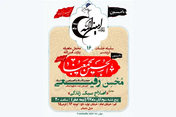 سلسله جلسات «اصلاح سبک زندگی» در قم