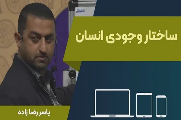 آشنایی با ساختار وجودی انسان در مجمع مدارس دانشجویی قرآن و عترت