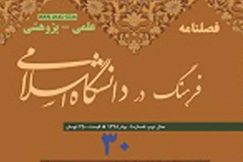 سی‌امین شماره فصلنامه «فرهنگ در دانشگاه اسلامی» منتشر شد