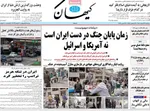 صفحات نخست روزنامه‌های ‌سه‌شنبه ۲۶ اسفند ۱۴۰۴