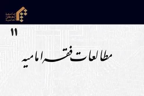 دوفصلنامه مطالعات فقه امامیه در ایستگاه یازدهم