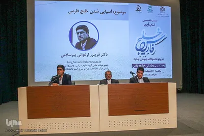 نشست تخصصی «تاب‌آوری خلیج فارس در پرتو تحولات جهان جدید»