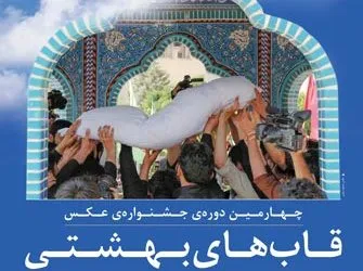 انتشار پوستر چهارمین جشنواره عکس «قاب‌های بهشتی»
