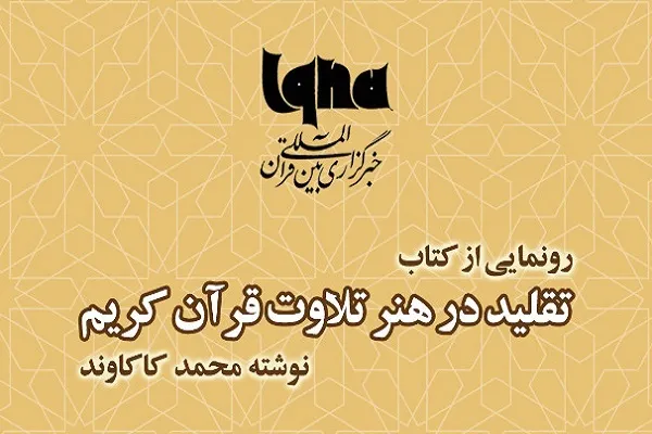 کتاب «تقلید در هنر تلاوت قرآن کریم» در ایکنا رونمایی می‌شود