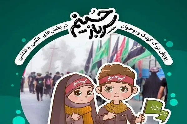 برگزاری پویش مجازی «سرباز حسینم» ویژه کودکان و نوجوانان