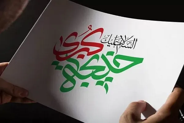 Hazrat Khadijah's Thoughtful Marriage Decision