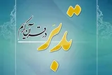 آغاز دوره «تدبر در قرآن» در استان مرکزی