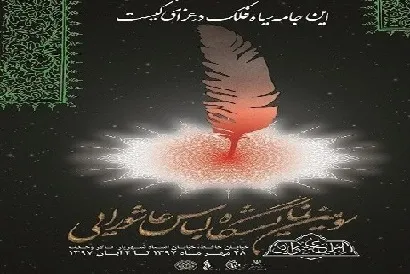 «جریان سازی عاشورا در حوزه فرهنگ و پوشش» بررسی می‌شود