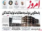 صفحات نخست روزنامه‌های شنبه ۱۲ اردیبهشت ۱۴۰۵