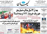 صفحه نخست روزنامه‌های شنبه ۲۹ شهریور ۱۴۰۴