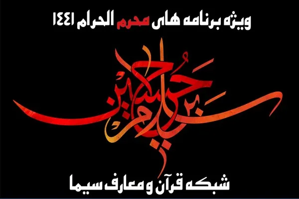 اعلام ویژه‌برنامه‌های شبکه قرآن در محرم