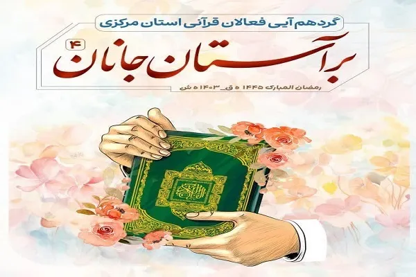 گردهمایی فعالان قرآنی استان مرکزی برگزار می‌شود