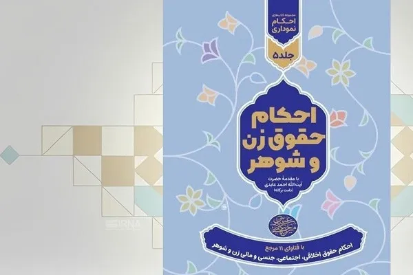 کتاب «احکام حقوق زن و شوهر» منتشر شد