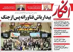 صفحه نخست روزنامه‌های سه‌شنبه ۱۰ تیر ۱۴۰۴