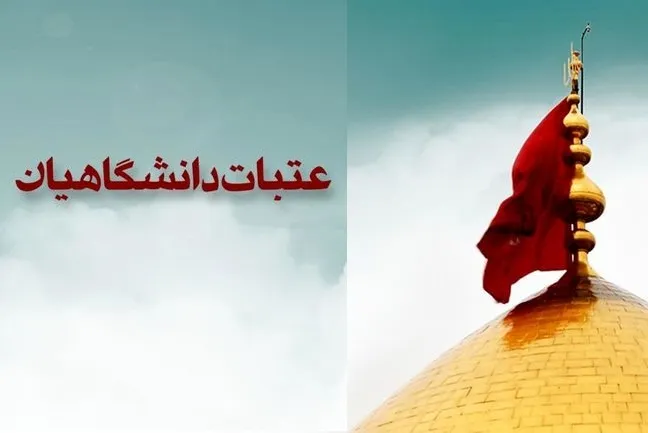 4 تیرماه؛ آخرین مهلت نهایی کردن ثبت‌نام عتبات دانشگاهیان