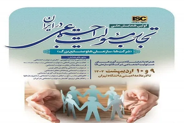 تمدید مهلت ارسال مقالات به همایش ملی تجارب مسئولیت اجتماعی