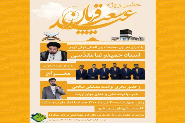 جشن عید قربان در «زرین‌شهر» برگزار می‌شود