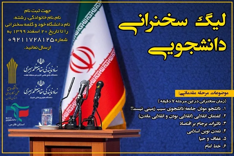 ثبت‌نام لیگ سخنرانی دانشجویی در فارس آغاز شد