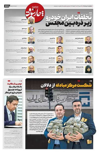 صفحات نخست روزنامه‌های یکشنبه ۱۸ مرداد ۱۴۰۵