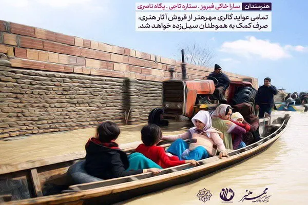 مرهم؛ نمايشگاه گروهی از هنرمندان به نفع سيل زدگان