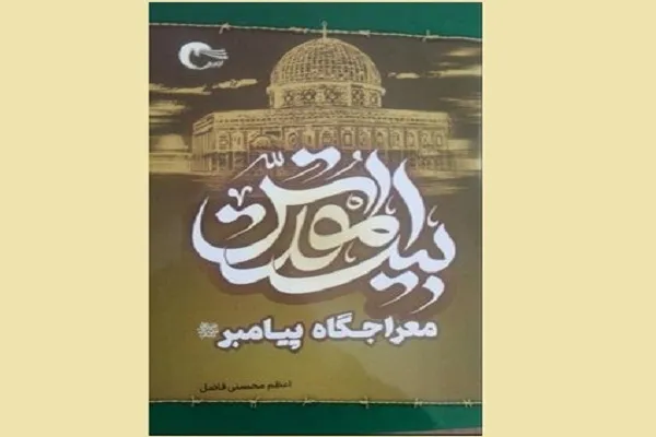 کتابی درباره اهمیت و جایگاه قبله اول اسلام