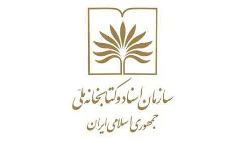 نشست ماهانه «یکشنبه‌های کتابخانه ملی» فردا برگزار می‌شود