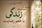 تفسیر «سوره فجر» در ویژه‌برنامه «زندگی با طعم رضایت»