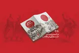 کتاب «عشق در محاصره» در قزوین رونمایی می‌شود