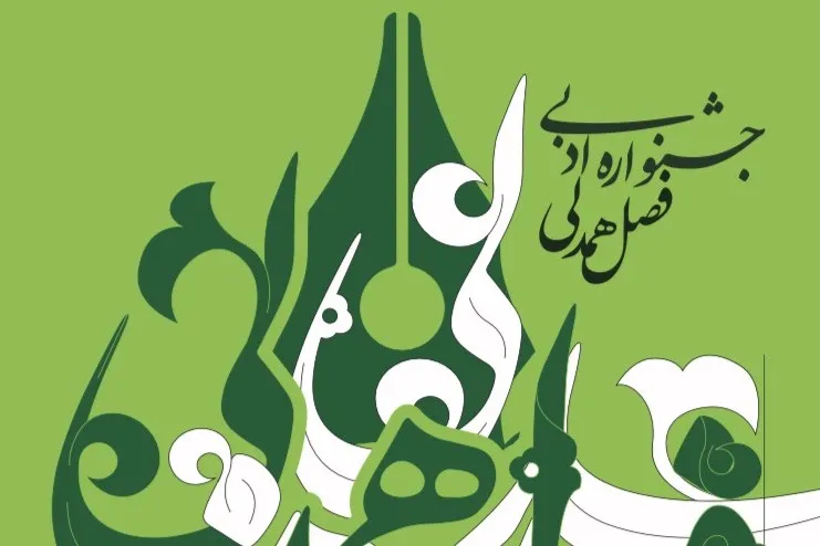 فراخوان جشنواره ادبی فصل همدلی منتشر شد
