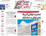 صفحات نخست روزنامه‌های دوشنبه ۲۴ فروردین ۱۴۰۵