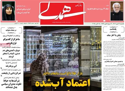 صفحه نخست روزنامه‌های یکشنبه ۱۳ مهر ۱۴۰۴