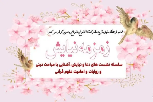 برپایی نشست قرآنی «زمزمه نیایش»